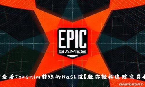 如何查看Tokenim转账的Hash值？教你轻松追踪交易状态！