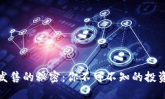 揭秘虚拟币发售的秘密：你不可不知的投资机会