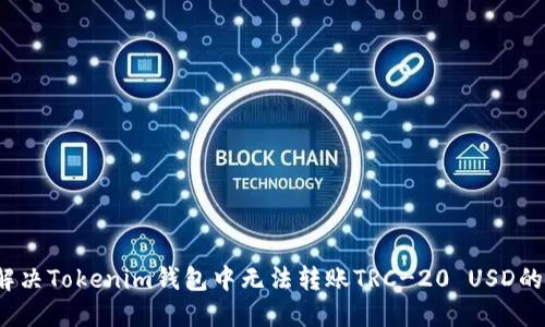 如何解决Tokenim钱包中无法转账TRC-20 USD的问题？