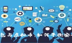 揭秘云钱包与虚拟币：如何平衡安全与便利？