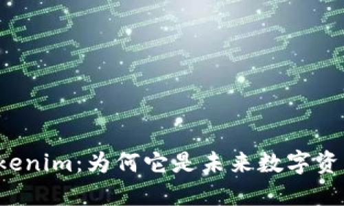 区块链Tokenim：为何它是未来数字资产的新宠？