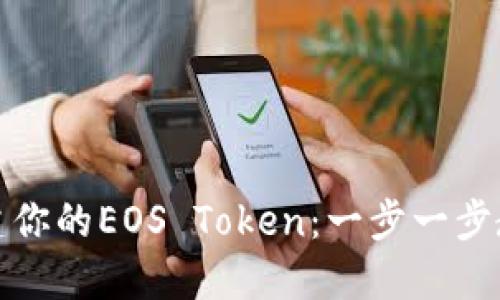如何轻松创建你的EOS Token：一步一步教你实现梦想