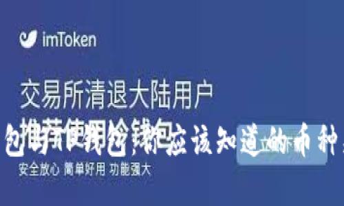 Tokenim钱包与TP钱包：你应该知道的币种兼容性解析