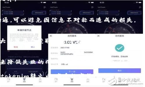 baozi为什么tokenim转火币失败？一探背后的原因和解决方案/baozi
tokenim, 火币, 转账失败, 解决方案/guanjianci

引言
在数字货币交易的世界中，转账过程往往充满了不确定性和潜在的问题。最近，许多用户在进行tokenim转至火币的过程中遭遇了失败，这不仅让人感到困惑，也引发了广泛的讨论。那么，tokenim转火币失败的原因究竟是什么？我们需要如何应对这一情况？本文将深度探讨这个问题，并提供一些实用的解决方案，帮助你在未来的交易中避免类似的困难。

失败的多重原因
首先，要理解tokenim转火币失败的现象，我们需要从多个角度来分析原因。数字货币的转账过程涉及多个环节，包括钱包设置、网络状况、交易手续费等，这些因素都会影响转账的成功率。

h41. 网络拥堵与手续费设置/h4
在高峰期，区块链网络可能会面临拥堵，导致交易确认时间延长。用户在设置转账时如果未能提供足够的手续费，交易可能会被延后或者直接被拒绝。例如，某些用户为了节省费用，选择了过低的手续费，这在网络繁忙时容易导致交易失败。保持适当的手续费设置，是提高转账成功率的重要一步。

h42. 钱包地址错误/h4
此外，用户在转账时必须确保输入了正确的火币钱包地址。任何一位用户都知道，一旦输入错误，资金就会面临丢失的风险。在这个环节中，不少用户因紧张或粗心而出现失误。为了避免这种情况，建议在每次进行转账时仔细核对地址，确保没有遗漏或错误。

h43. 系统问题与平台维护/h4
除了网络和用户因素，tokenim或火币平台本身的运行状态也可能影响转账的成功。如果其中一方正在进行系统维护或者面临技术故障，转账请求可能会被延迟或取消。在这种情况下，用户应关注官方公告，了解实时状况，以便在合适的时机进行操作。

错误信息解析
用户在进行转账时，若出现失败，通常会收到一条错误信息。理解这些错误信息能够帮助用户快速定位问题并解决它们。例如，若提示“网络错误”，则用户可以检查自己的网络连接；而若是“手续费不足”，则需要调整手续费设置。通过这些提示，用户可以有效地排查问题所在。

应对措施与解决方案
面对tokenim转火币失败的问题，用户可以采取以下措施来提高成功率：

h41. 适当的手续费设置/h4
如前所述，合理设定交易手续费是成功转账的关键。查看当前网络的建议手续费范围，并据此设置。尤其在网络繁忙的时期，使用较高的手续费可以大大提高交易确认的速度。

h42. 双重确认钱包地址/h4
在你进行每一次转账之前，务必仔细核对火币地址。可以手动输入或复制粘贴后再核查一次，确保地址无误。同时，建议使用二维码等方式降低输入错误的几率。

h43. 善用客服资源/h4
如果在交易过程中遇到困难，不妨求助于tokenim或者火币的客服团队。官方客服通常会提供及时的信息和解决方案，帮助用户快速解决问题。通过有效沟通，可以避免因信息不对称而造成的损失。

h44. 了解市场动态/h4
关注市场动态也很重要。无论是价格波动还是网络拥堵情况，了解当下市场环境将有助于用户做出更好的交易决策。可以借助社交媒体、官方公告，以及各大社区平台获取实时信息。

总结
tokenim转火币失败的情况虽然令人沮丧，但并不是无解的难题。通过对原因的深度分析与理解用户在转账过程中的注意事项，我们能够采取相应的措施来降低失败的几率。合理设置手续费、仔细核对钱包地址、善用客服资源、关注市场动态，这些都是提升转账成功率的有效策略。

每个用户都希望在数字货币交易中能够顺利而愉快地交易，而我们希望这篇文章能够为你提供一些实用的建议和指导。未来的交易中，希望你能顺利进行tokenim转火币，享受数字货币带来的便捷体验。