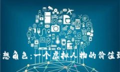 塑造你的梦想角色：一个虚拟人物的价值到底是