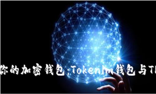 如何选择最适合你的加密钱包：Tokenim钱包与TP钱包的费率对比