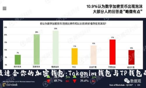如何选择最适合你的加密钱包：Tokenim钱包与TP钱包的费率对比