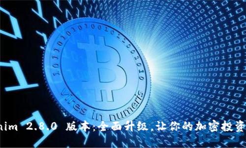 探秘 Tokenim 2.8.0 版本：全面升级，让你的加密投资决策更智能