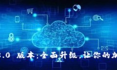 探秘 Tokenim 2.8.0 版本：全面升级，让你的加密投