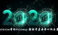 揭秘Tokenim中的Uniswap：轻松开启去中心化交易之旅