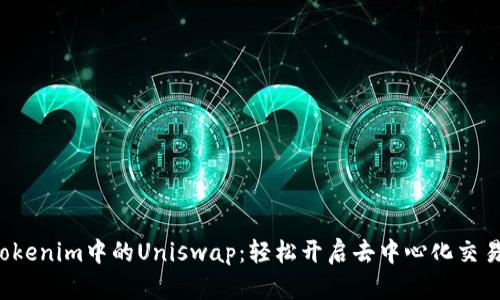 揭秘Tokenim中的Uniswap：轻松开启去中心化交易之旅！