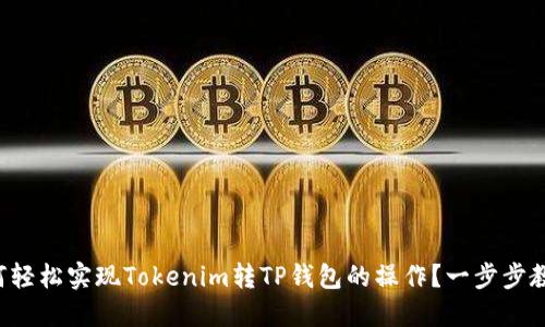 如何轻松实现Tokenim转TP钱包的操作？一步步教你。