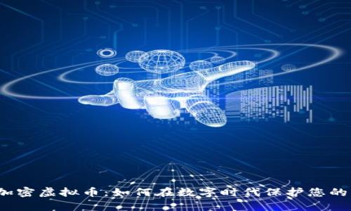 揭秘加密虚拟币：如何在数字时代保护您的财富？