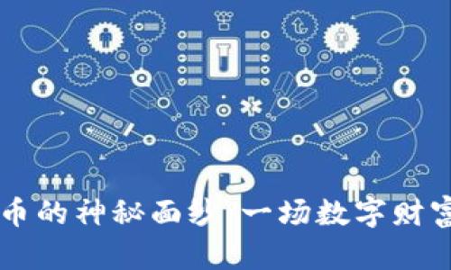 揭开OE虚拟币的神秘面纱：一场数字财富的革命之旅