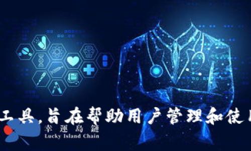 Tokenim 中文可以翻译为“代币管理工具”或“代币化管理系统”。它通常用于描述一种平台或工具，旨在帮助用户管理和使用加密货币代币。具体的翻译可能因不同的上下文而有所不同。请根据您特定的需求进行选择。