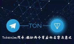 Tokenim代币：揭秘两个背后的名字与意义