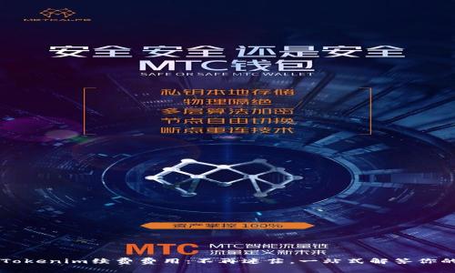 了解Tokenim续费费用：不再迷茫，一站式解答你的疑惑