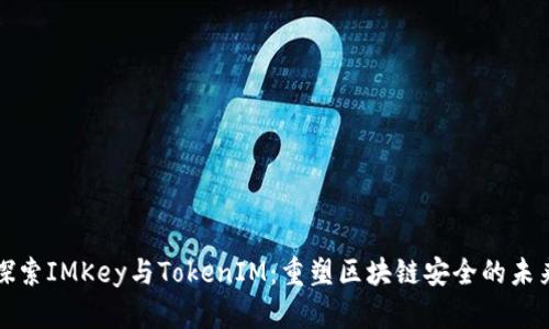 探索IMKey与TokenIM：重塑区块链安全的未来