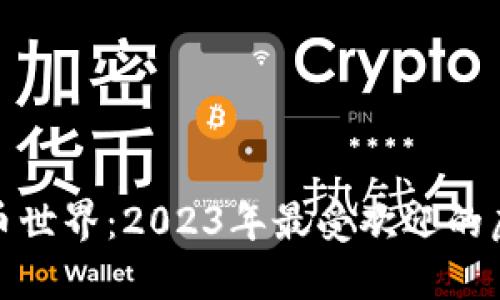 探索虚拟货币世界：2023年最受欢迎的虚拟币大揭秘
