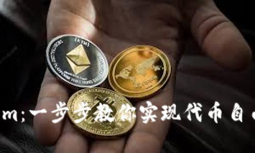 轻松更换Tokenim：一步步教你实现代币自由，掌握未来金融