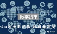 2021版Tokenim的全新体验：把握数字货币的未来机遇