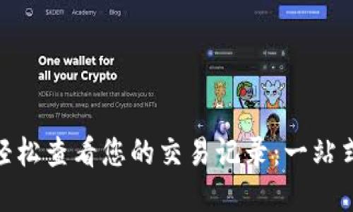 如何使用Tokenim轻松查看您的交易记录：一站式管理您的加密资产