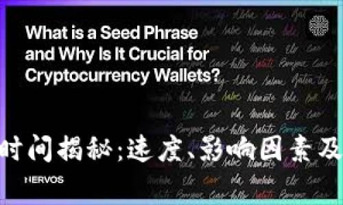 Tokenim转账时间揭秘：速度、影响因素及常见问题解答
