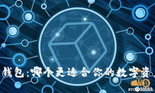 IM与TP钱包：哪个更适合你的数字资产需求？