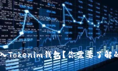 LTC能否转入Tokenim钱包？你需要了解的所有细节！