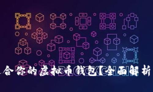 如何选择适合你的虚拟币钱包？全面解析与实用建议