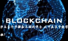 数字货币可以转tokenim，但具体的操作流程通常会