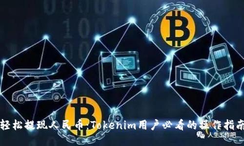轻松提现人民币：Tokenim用户必看的操作指南