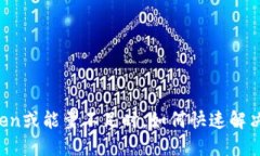 当你的Token或能量不足时，如何快速解决这一困境