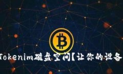 如何释放Tokenim磁盘空间？让你的设备焕然一新！