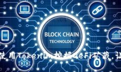 轻松掌握！如何使用Tokenim挖掘DeFi矿藏，让你的财