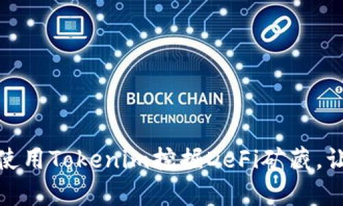 轻松掌握！如何使用Tokenim挖掘DeFi矿藏，让你的财富倍增！