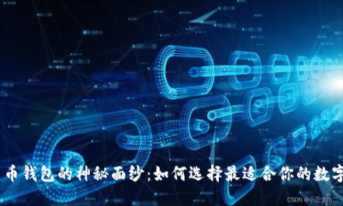 揭开Tokenim货币钱包的神秘面纱：如何选择最适合你的数字资产管理工具？