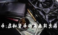 探索光彩币：虚拟货币的未来新秀与投资机会