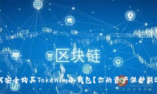 如何安全购买Tokenim冷钱包？你的资产保护新选择