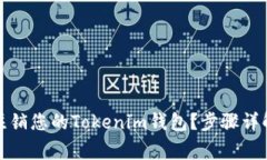 如何安全地注销您的Tokenim钱包？步骤详解与注意