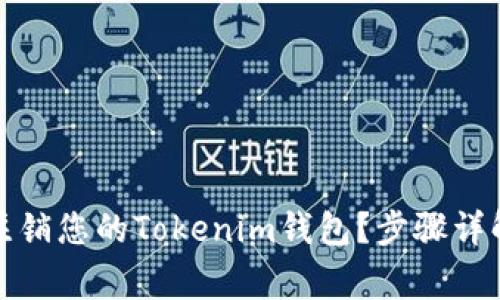 如何安全地注销您的Tokenim钱包？步骤详解与注意事项