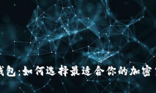 冷钱包与热钱包：如何选择最适合你的加密货币存储方案