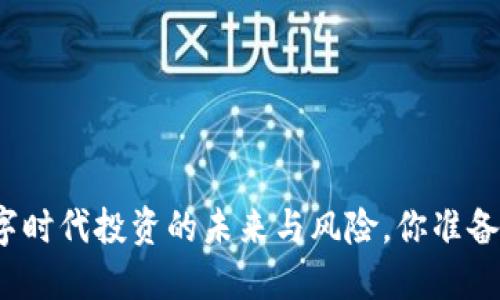 虚拟币彩b：在数字时代投资的未来与风险，你准备好迎接挑战了吗？