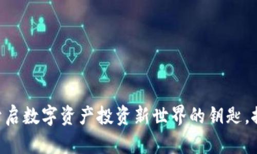 Tokenim推荐：开启数字资产投资新世界的钥匙，探索无限可能性！