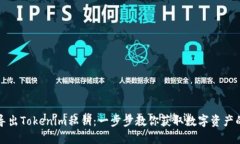 如何安全导出Tokenim私钥：一步步教你获取数字资