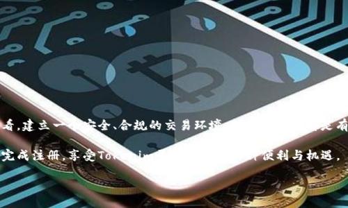 探索Tokenim：注册限制揭秘

在当今数字化时代，各种在线平台层出不穷，Tokenim作为其中一员，也引发了许多用户的关注与讨论。许多用户在寻找信息时，常常会有这样的疑问：Tokenim是否有注册限制？这个问题不仅关乎个人的使用体验，也涉及到更深层次的安全性与可及性问题。本文将深入分析Tokenim的注册限制，帮助你更好地理解这一平台的运营机制。

Tokenim是什么？

Tokenim是一个快速发展的区块链平台，旨在提供安全、透明的数字资产管理和交易服务。随着区块链技术的普及，越来越多的用户关注到Tokenim，因为它不仅仅是一个交易平台，还是一个生态系统，允许用户在其中进行资产的管理、交换和增值。

注册限制的重要性

在讨论Tokenim的注册限制之前，我们首先要明白，任何一个在线平台都有其注册政策。这些政策的制定往往出于多方面的考虑，包括法律法规、安全性以及用户体验等。例如，为了防止诈骗、洗钱等非法活动，平台通常会设定一定的注册门槛。

Tokenim的注册流程

用户想要在Tokenim上进行操作，首先需要完成注册流程。这个过程相对简单，但在某些环节可能会引入限制。例如，用户需要提供有效的电子邮件地址和密码，随后系统会发送验证邮件。此外，平台可能会要求用户进行身份验证，以确保其用户身份的真实性。

注册限制的具体内容

具体来说，Tokenim的注册限制主要体现在以下几个方面：

ul
    listrong年龄限制：/strong根据相关法规，用户在注册时必须年满18岁，这条规则旨在保护未成年人。/li
    listrong地区限制：/strong某些地区的用户可能无法注册Tokenim，这通常是由于当地法律法规的限制所致。/li
    listrong身份验证：/strong为了确保平台的安全，用户需要完成KYC（了解你的客户）流程，这可能包括提供身份证、地址证明等文件。/li
/ul

为何Tokenim设置注册限制？

注册限制的设置不仅是为了保护平台自身的安全，同样也是对用户的一种保护。通过对用户身份的验证与审核，Tokenim能够有效防止网络诈骗、虚假交易等不良行为。此外，合法合规的注册流程，有助于建立一个更加安全、透明的市场环境。

用户反响与建议

对于注册限制，不同的用户有不同的看法。部分用户认为，这一流程过于繁琐，尤其是身份验证环节，可能会影响他们的使用体验。然而，另一些用户则理解并支持这些限制，认为这可以增强平台的安全性。无论是支持还是反对，用户的反馈无疑为Tokenim的进一步提供了参考依据。

怎样提高注册成功率？

对于那些希望在Tokenim注册的用户，以下几点建议或许会帮助你提高注册的成功率：

ul
    listrong确保信息真实：/strong在填写注册信息时，务必保持真实准确，特别是在身份验证时，确保所提供的信息与证件一致。/li
    listrong准备相关资料：/strong在进行身份验证之前，提前准备好所需的文件和照片，以加快审核过程。/li
    listrong了解相关规定：/strong在注册之前，建议先仔细阅读Tokenim的用户协议和隐私政策，确保了解所有的注册要求。/li
/ul

总结与展望

综上所述，Tokenim的注册限制是出于多方面的考虑，是保护用户和平台的必要措施。虽然注册流程可能会给部分用户带来不便，但从长远来看，建立一个安全、合规的交易环境，对所有用户都是有益的。随着区块链技术的不断发展与完善，Tokenim未来在注册流程以及用户体验的上，或许能够为用户提供更为友好的服务。

注册Tokenim不仅是进入区块链世界的第一步，更是开启数字资产管理和投资新机会的关键。希望通过本文的解读，能帮助你消除疑虑，顺利完成注册，享受Tokenim平台带来的种种便利与机遇。

Tokenim注册限制揭秘：你需要知道的一切