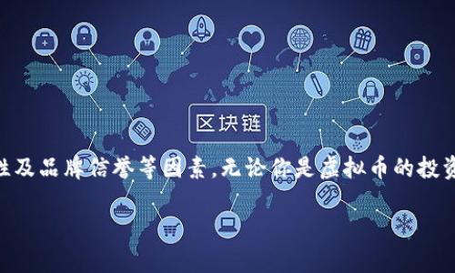 虚拟币钱包标识是用于区分和识别不同虚拟币钱包的符号或标志。这些钱包可以是软件钱包、硬件钱包或线上钱包，通常用于存储、发送和接收加密货币。钱包标识能够帮助用户方便地确认所使用的钱包类型以及其安全性、兼容性和其他特性。以下是关于虚拟币钱包标识的详细介绍。

什么是虚拟币钱包？
虚拟币钱包是指一种用于存储和管理数字货币的工具。它的主要功能是保存用户的公钥和私钥，公钥用于接收付款，私钥则确保用户能够安全地控制其资金。在这个数字时代，钱包的种类多样，用户可以选择适合自己的钱包类型，例如软件钱包、硬件钱包或线上钱包。这些钱包各有其特定的特点和用途，方便用户在虚拟货币的世界中进行交易。

虚拟币钱包标识的作用
钱包标识在虚拟币的交易和管理中发挥着重要的作用。它不仅能帮助用户迅速识别不同的虚拟币钱包，还能增强用户对所选钱包的信任感。一般来说，标识能够反映钱包的品牌、功能和安全级别。对于普通用户而言，了解这些标识能够帮助他们做出更明智的选择，避免因选择不当而造成的资金损失。

钱包标识的常见类型
在现实中，钱包标识的样式和类型多种多样。大多数钱包都会有自己的logo，这个logo通常非常独特且易于辨认。比如某些知名钱包，如MetaMask、Coinbase等，它们各自都有自己专属的标识符。此外，还有一些钱包可能会使用颜色、形状等元素来设计自己的标识，以便与其他钱包区分开来。

钱包标识的设计原则
在设计钱包标识时，设计师通常会遵循一些基本原则。首先，标识要容易识别，用户能够在众多钱包中迅速识别它。其次，设计需要与钱包的功能和性质相符，传达出安全性、便利性等特征。最后，设计师还需考虑到品牌传播的效果，使标识能够在社交媒体、网站、宣传材料等多种渠道上保持一致性。

如何选择合适的虚拟币钱包
选择合适的虚拟币钱包需要考虑多个方面。首先，用户应评估钱包的安全性，一些钱包会提供额外的安全措施，比如双重认证、指纹识别等功能。其次，用户应考虑钱包的兼容性和支持的加密货币种类，这将影响到他们在未来的交易可操作性。此外，用户的使用习惯和技术水平也是选择钱包时必须考虑的因素。例如，初学者可能更倾向于使用操作简单的线上钱包，而对技术有一定了解的用户则可能选择支持更多功能的硬件钱包。

安全使用虚拟币钱包技巧
在使用虚拟币钱包时，用户必须注重安全。定期更新软件，使用强密码，并启用双重身份验证都是有效的安全措施。此外，用户还应避免在公共场合使用钱包，尤其是在不安全的Wi-Fi网络上。此外，保管好自己的恢复短语（seed phrase），因为这条短语是恢复钱包和访问资金的关键。同时，不要随意分享个人信息或私人密钥，以确保自己的资产不受到威胁。

常见虚拟币钱包推荐
市场上有许多虚拟币钱包可供选择。以下是一些推荐的热门钱包：

1. **Exodus**: 一种软件钱包，界面友好，支持多种加密货币，适合初学者使用。
2. **Ledger Nano S/X**: 这是款硬件钱包，具有高度的安全性，适合长期储存大额资金。
3. **MetaMask**: 主要用于以太坊及其代币，用户可以通过浏览器插件方便地访问去中心化应用（DApps）。
4. **Coinbase Wallet**: 作为一款数字货币交易所附带的钱包，用户可以直接在平台上进行交易，非常方便。

总结
虚拟币钱包标识的理解与选择对每个数字货币用户来说都具有重要的意义。它不仅是用户识别钱包的重要依据，也关系到他们资金的安全与管理能力。在选择钱包时，要充分考虑安全性、便捷性及品牌信誉等因素。无论你是虚拟币的投资者还是使用者，了解并熟悉钱包的各种信息，将有助于你更好地融入这一数字化的投资潮流。

在这个飞速发展的加密货币领域，钱包标识的意义不可忽视。通过深入了解各种虚拟币钱包的特性和标识，用户不仅能够更安心地管理自己的资产，也能更有效地驾驭这个全新的投资方式。