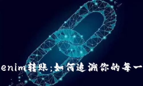 探秘Tokenim转账：如何追溯你的每一笔交易？