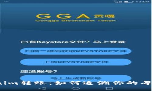 探秘Tokenim转账：如何追溯你的每一笔交易？