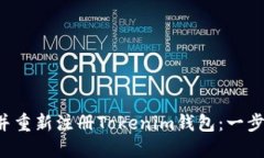 如何安全退出并重新注册Tokenim钱包：一步一步教